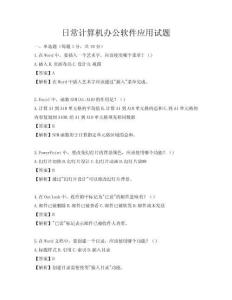 日常計算機辦公軟件應用試題