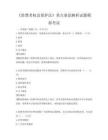 《消费者权益保护法》重点条款解析试题模拟考试