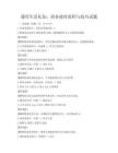 通用生活礼仪：商务接待流程与技巧试题