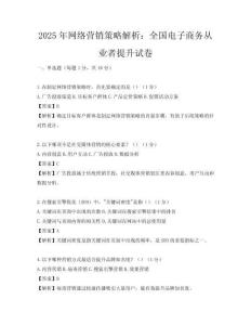 2025年網絡營銷策略解析：全國電子商務從業者提升試卷