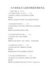 汽車維修技術與故障診斷題庫模擬考試