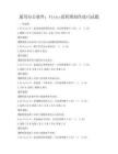 通用辦公軟件：Visio流程圖制作技巧試題