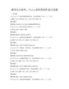 通用辦公軟件：Visio流程圖制作技巧試題