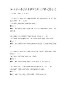 2026年中小学美术教学设计与评价试题考试