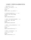 全国通用工程图纸识读试题题库附答案