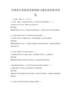 全国各行业职业发展趋势与就业前景备考试卷