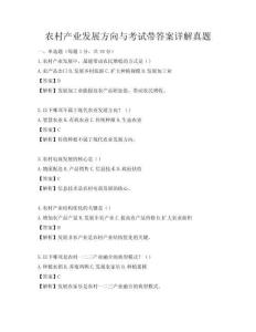 農村產業發展方向與考試帶答案詳解真題