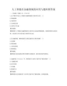 人工智能在金融领域的应用与题库附答案