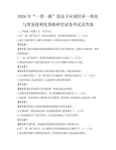 2026年“一帶一路”倡議下區域經濟一體化與貿易便利化策略研究試卷考試及答案