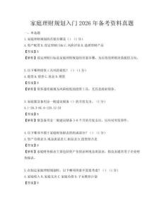 家庭理财规划入门2026年备考资料真题