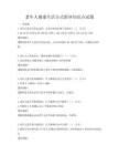 老年人健康生活方式指導(dǎo)知識(shí)點(diǎn)試題