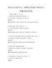 2026年古韻今風，非物質文化遺產的傳承與傳播試卷及答案