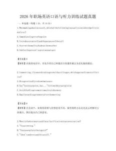 2026年职场英语口语与听力训练试题真题