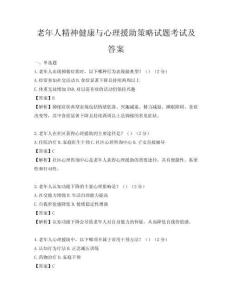 老年人精神健康與心理援助策略試題考試及答案