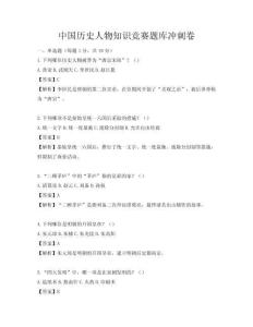 中國歷史人物知識競賽題庫沖刺卷