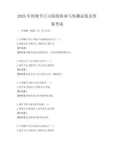 2025年傳統(tǒng)節(jié)日習俗的傳承與傳播試卷及答案考試