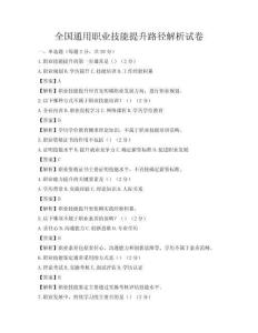 全国通用职业技能提升路径解析试卷