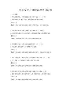 公共安全與風險管理考試試題