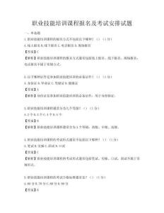 職業技能培訓課程報名及考試安排試題