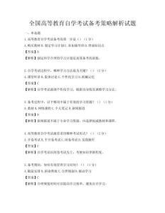全国高等教育自学考试备考策略解析试题
