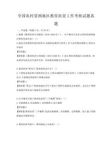 全国农村贫困地区教育扶贫工作考核试题真题