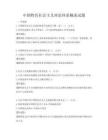 中国特色社会主义理论体系概述试题