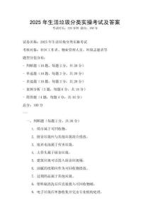 2025年生活垃圾分類實操考試及答案