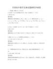 全國初中數學競賽試題解析沖刺卷
