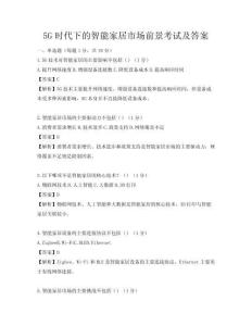 5G时代下的智能家居市场前景考试及答案