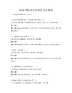 家庭理财规划指南考试及答案