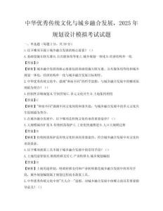 中華優秀傳統文化與城鄉融合發展，2025年規劃設計模擬考試試題