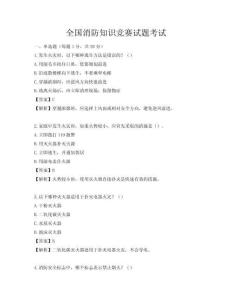 全國(guó)消防知識(shí)競(jìng)賽試題考試