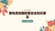 雷电高发期防雷安全知识普及