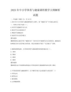 2025年中小學體育與健康課程教學大綱解析試題