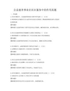 公益慈善事业在社区服务中的作用真题