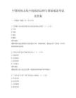 中国传统文化中的政治法律与国家观念考试及答案