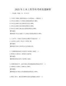 2025年土木工程学科考研真题解析