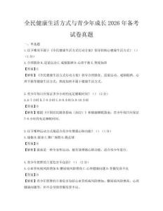 全民健康生活方式与青少年成长2026年备考试卷真题