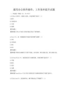 通用辦公軟件操作，工作效率提升試題