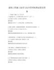 建筑工程施工技術與安全管理標準試卷及答案