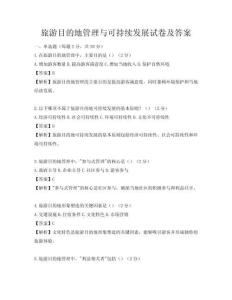 旅游目的地管理與可持續發展試卷及答案