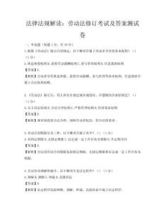 法律法規解讀：勞動法修訂考試及答案測試卷