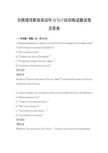 全国通用职场英语听力与口语训练试题试卷及答案