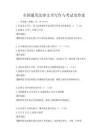 全国通用法律文书写作与考试及答案