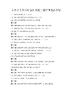 公共安全事件應急處理能力測評試卷及答案