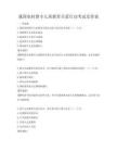 我國(guó)農(nóng)村留守兒童教育關(guān)愛行動(dòng)考試及答案