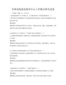 全国高校就业指导中心工作模式研究试卷