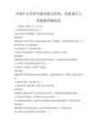 全国中小学科学探究能力培养：实验设计与实践操作测试卷