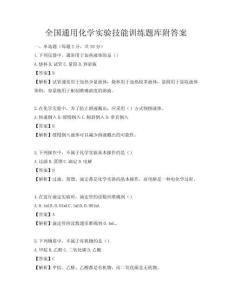 全国通用化学实验技能训练题库附答案