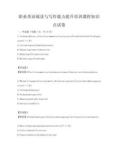 职业英语阅读与写作能力提升培训课程知识点试卷